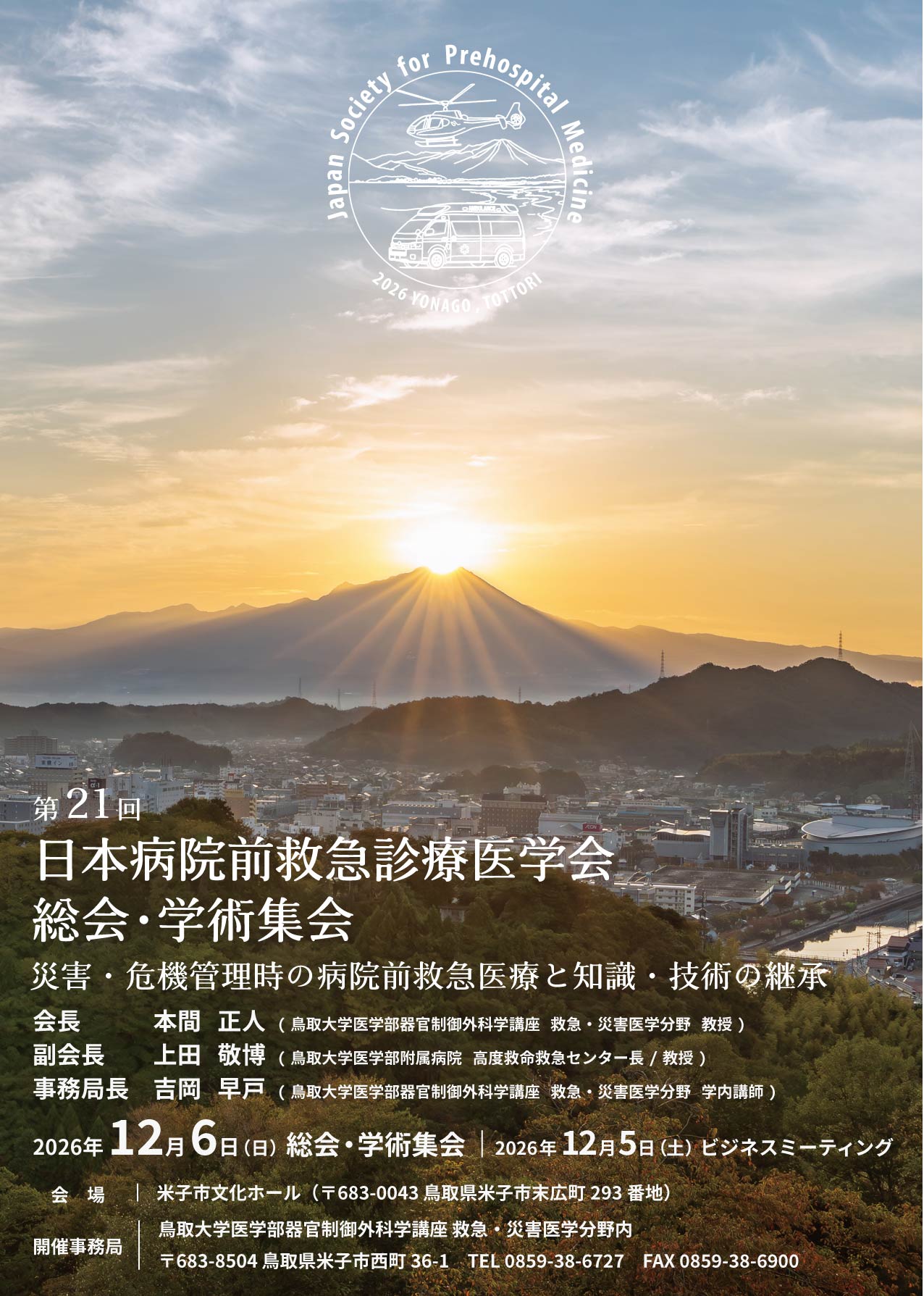 第21回 日本病院前救急診療医学会 総会・学術集会メインビジュアル